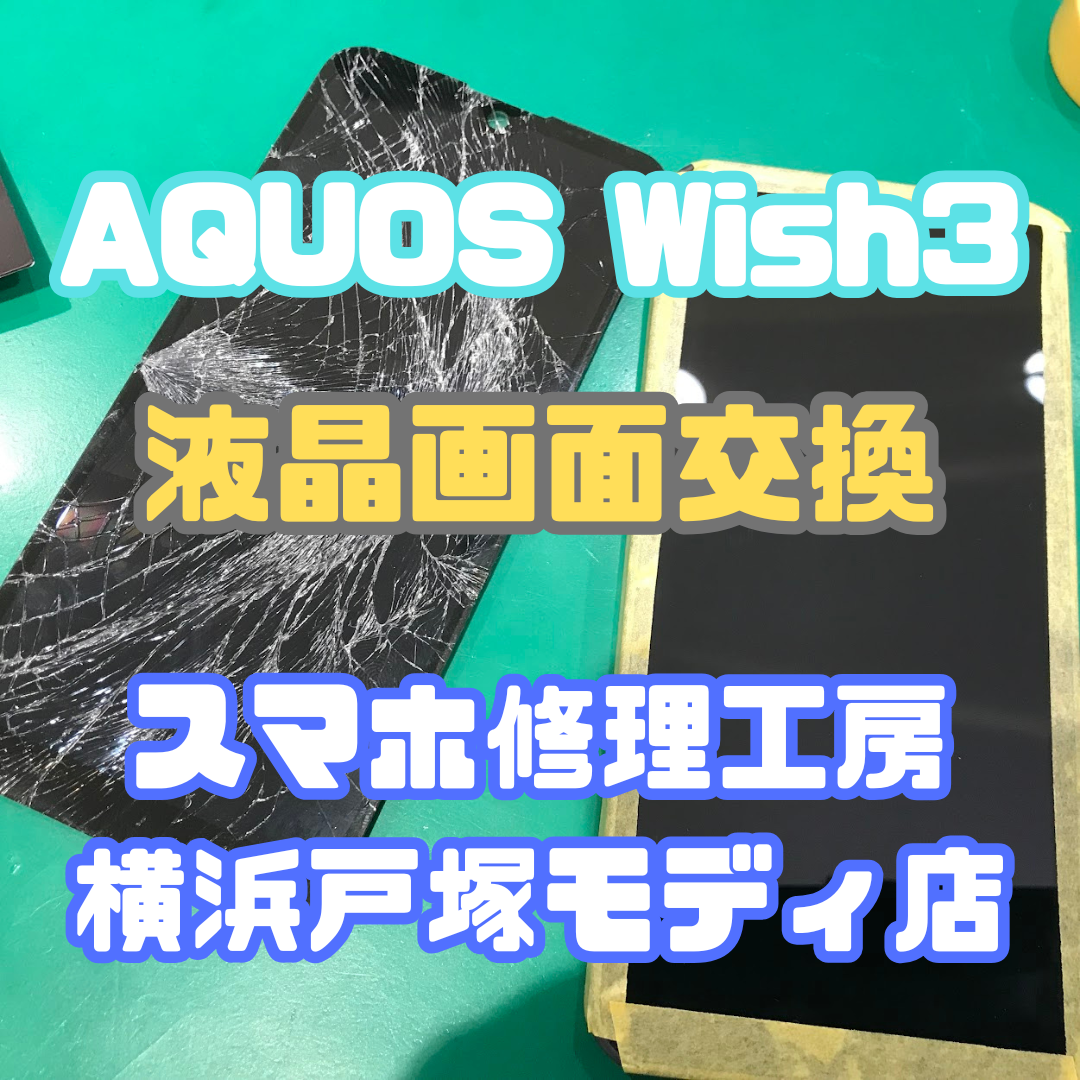 【画面交換】「画面がバリバリに割れて、液晶も漏れてしまって…」AQUOS Wish3画面交換！【スマホ修理工房横浜戸塚モディ店】